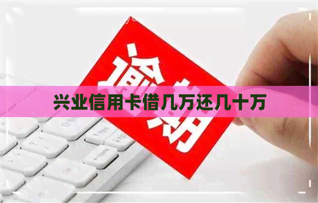 兴业信用卡借几万还几十万