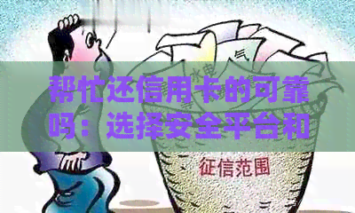 帮忙还信用卡的可靠吗：选择安全平台和了解常见应用