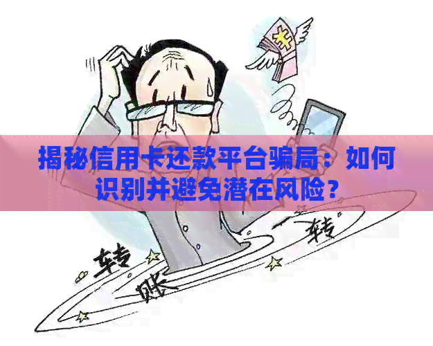 揭秘信用卡还款平台骗局：如何识别并避免潜在风险？
