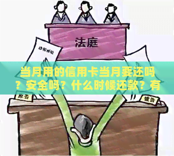 当月用的信用卡当月要还吗？安全吗？什么时候还款？有利息吗？