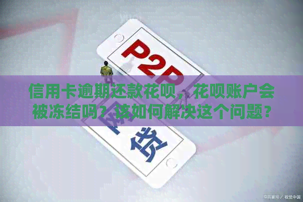 信用卡逾期还款信用卡，信用卡账户会被冻结吗？该如何解决这个问题？