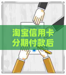 淘宝信用卡分期付款后怎么还
