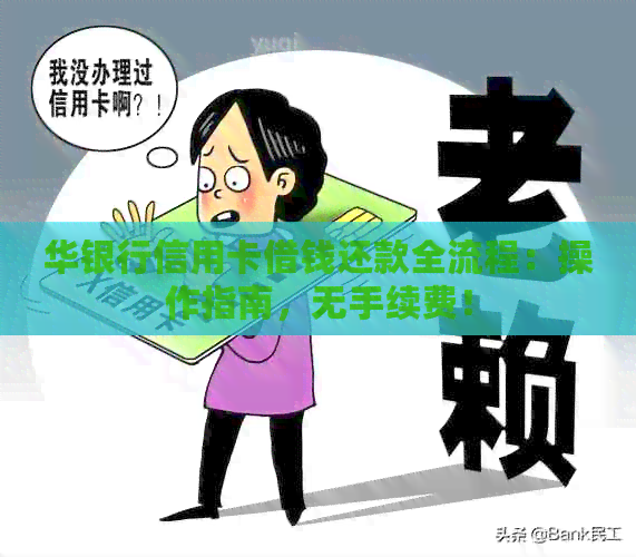 华银行信用卡借钱还款全流程：操作指南，无手续费！