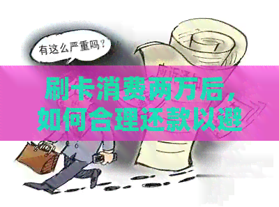 刷卡消费两万后，如何合理还款以避免信用卡逾期和利息？