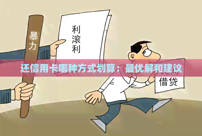 还信用卡哪种方式划算：更优解和建议