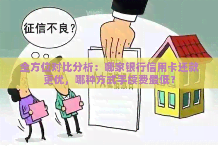 全方位对比分析：哪家银行信用卡还款更优，哪种方式手续费更低？
