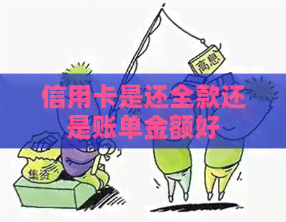 信用卡是还全款还是账单金额好
