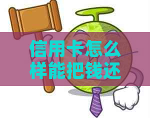 信用卡怎么样能把钱还完再刷出来-信用卡怎么样能把钱还完再刷出来呢