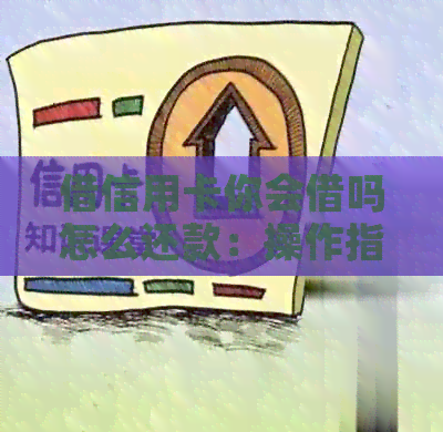 借信用卡你会借吗怎么还款：操作指南与注意事项