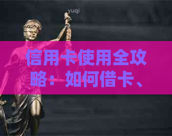 信用卡使用全攻略：如何借卡、还款及避免逾期