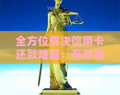 全方位解决信用卡还款难题：有效策略与实用建议