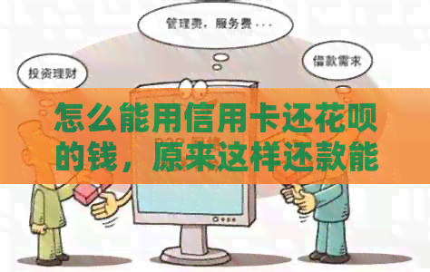 怎么能用信用卡还信用卡的钱，原来这样还款能省下4倍手续费！