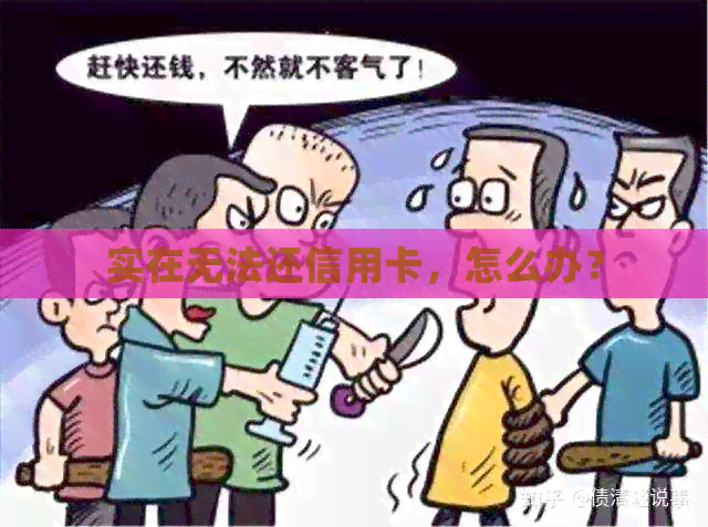 实在无法还信用卡，怎么办？