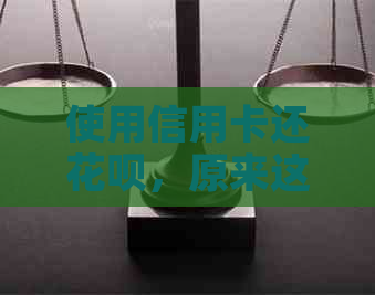 使用信用卡还信用卡，原来这样操作可以省下近5倍手续费！