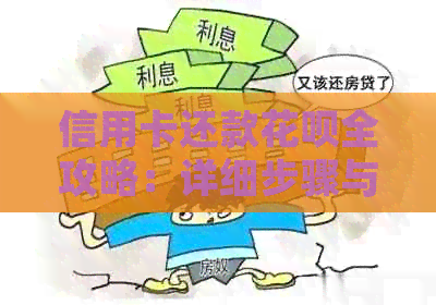 信用卡还款信用卡全攻略：详细步骤与注意事项，让你轻松还清债务