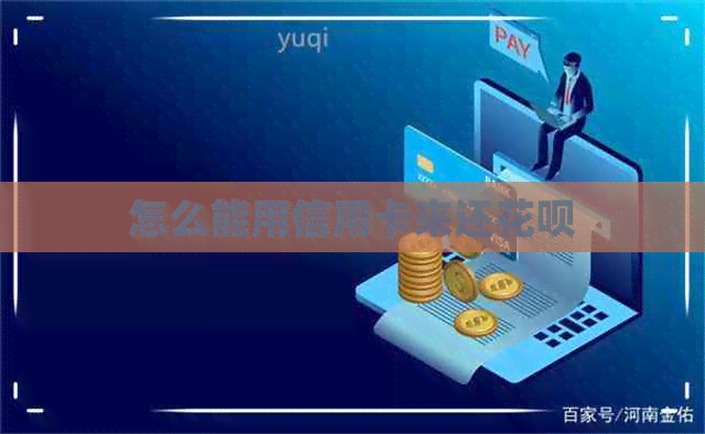 怎么能用信用卡来还信用卡