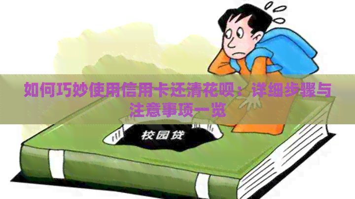 如何巧妙使用信用卡还清信用卡：详细步骤与注意事项一览