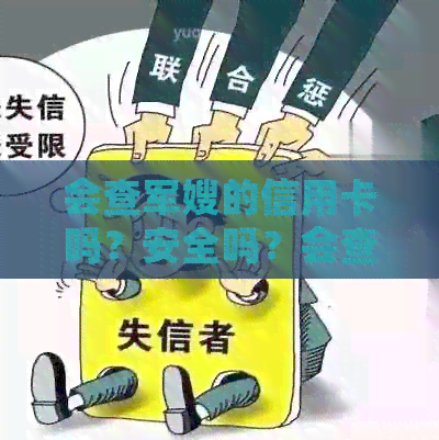 会查军嫂的信用卡吗？安全吗？会查吗？