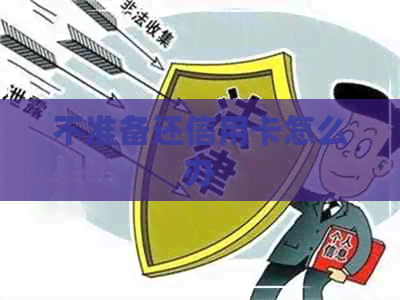 不准备还信用卡怎么办