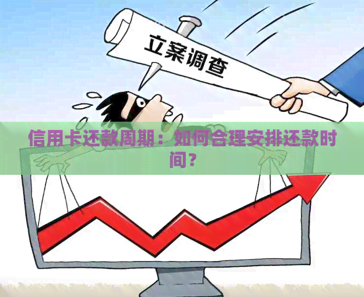 信用卡还款周期：如何合理安排还款时间？