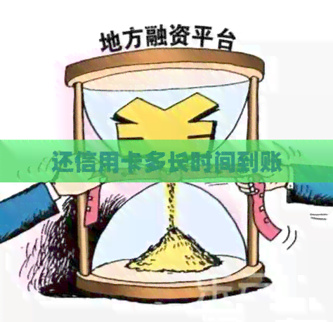 还信用卡多长时间到账