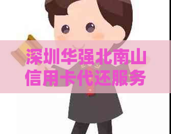 深圳华强北南山信用卡代还服务：全方位解答用户疑问与需求