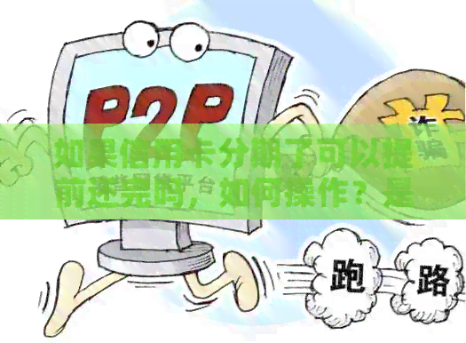 如果信用卡分期了可以提前还完吗,如何操作?是否安全? 如果信用卡分期了可以提前还完吗,如何操作?是否安全?