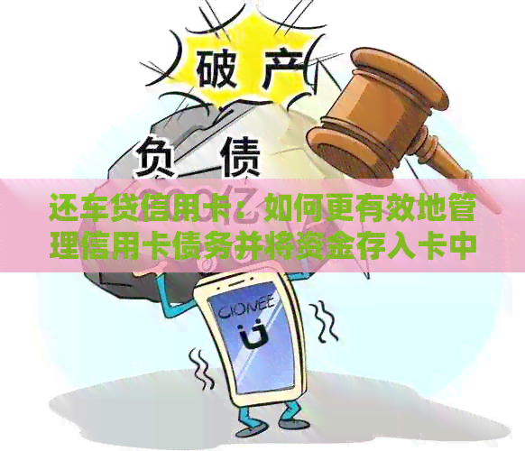 还车贷信用卡：如何更有效地管理信用卡债务并将资金存入卡中？