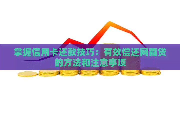 掌握信用卡还款技巧：有效偿还网贷的方法和注意事项