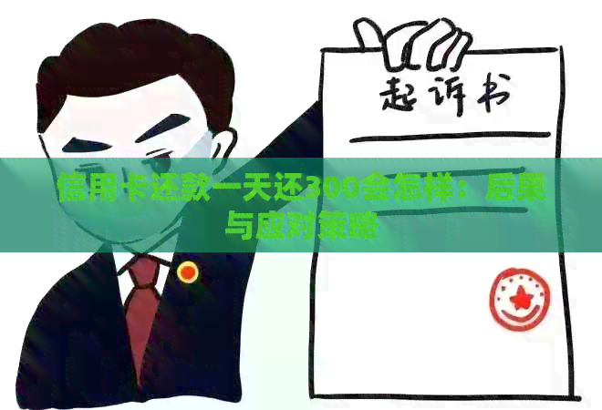 信用卡还款一天还300会怎样：后果与应对策略