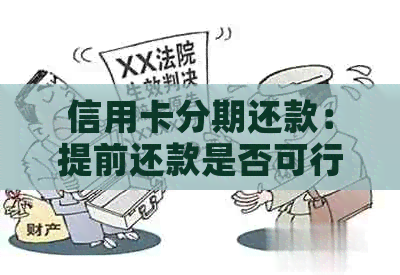 信用卡分期还款:提前还款是否可行及其影响因素探讨 信用卡分期还款:提前还款是否可行及其影响因素探讨
