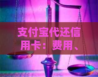 支付宝代还信用卡：费用、安全性及可行性分析