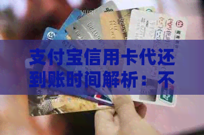 支付宝信用卡代还到账时间解析：不同支付方式与还款日期的详细说明
