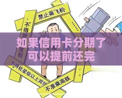 如果信用卡分期了可以提前还完
