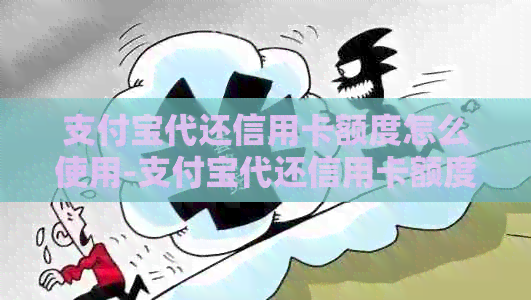 支付宝代还信用卡额度怎么使用-支付宝代还信用卡额度怎么使用不了