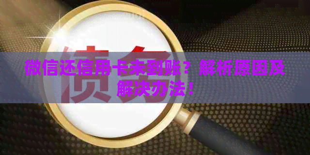 微信还信用卡未到账？解析原因及解决办法！