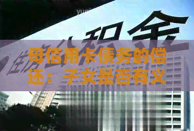 母信用卡债务的偿还：子女是否有义务参与？