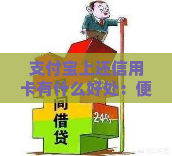支付宝上还信用卡有什么好处：便利、免费还是高效率？