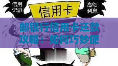 邮银行信用卡还款攻略：如何巧妙使用自动还款功能