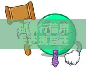 邮银行信用卡还现后还能用吗？安全吗？手续费多少？