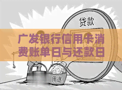 广发银行信用卡消费账单日与还款日，关于刷卡到账时间的解答