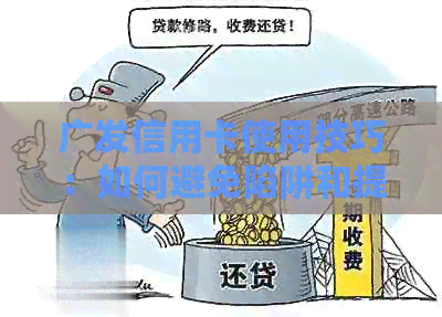 广发信用卡使用技巧：如何避免陷阱和提高额度
