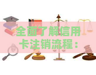 全面了解信用卡注销流程：步骤、注意事项以及可能的影响