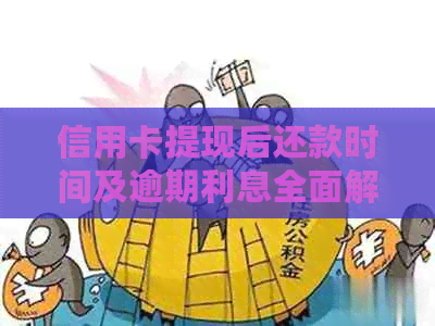 信用卡提现后还款时间及逾期利息全面解析：了解还款策略和注意事项