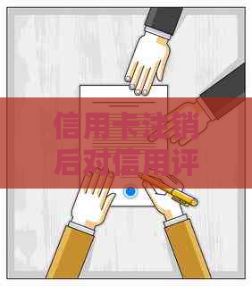 信用卡注销后对信用评分的影响及可能带来的后果：如何维护良好信用记录？