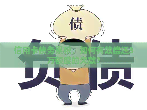信用卡债务累积，如何有效偿还3万额度的欠款？