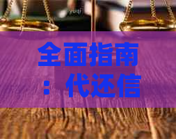 全面指南：代还信用卡的注意事项和细节，解答用户可能遇到的各种问题