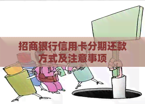 招商银行信用卡分期还款方式及注意事项