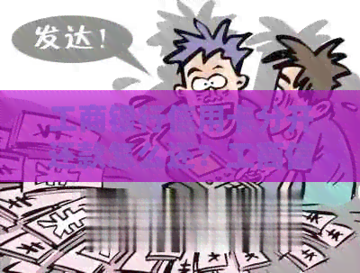 工商银行信用卡分开还款怎么还？工商信用卡分期还款教程！