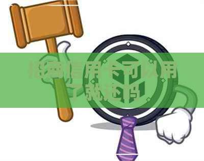 招商信用卡可以用了就还吗